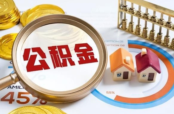 云南离职可以代取住房公积金吗（辞职后住房公积金可以代取吗）